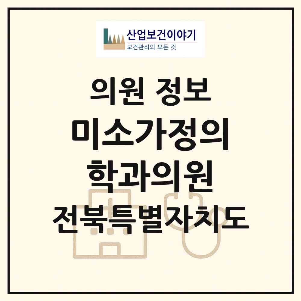 2026 미소가정의학과의원 (군산시 미성동)|의원|요양기관 정보