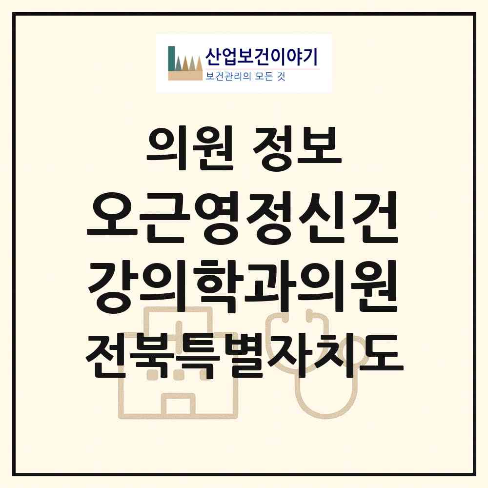 2026 오근영정신건강의학과의원 (전주시 송천2동)|의원|요양기관 정보