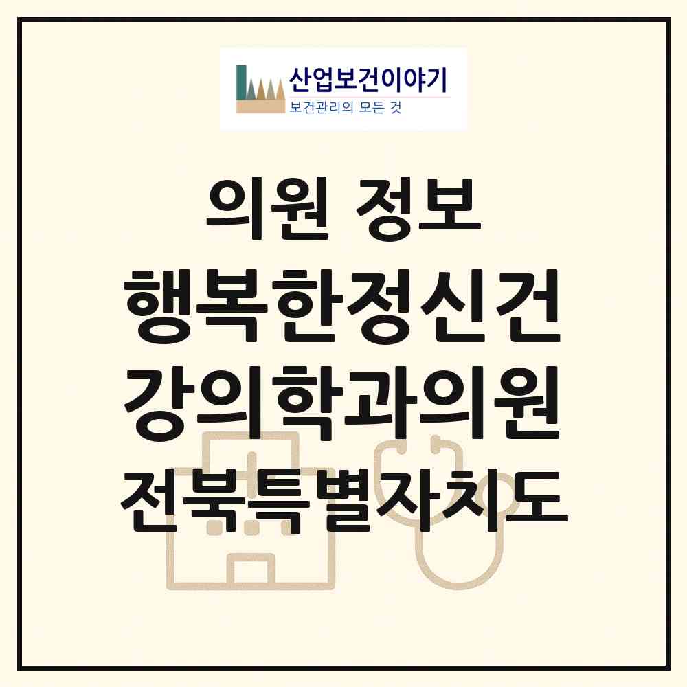 2026 행복한정신건강의학과의원 (익산시 모현동)|의원|요양기관 정보
