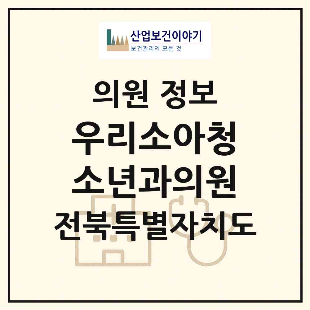 2026 우리소아청소년과의원 (전주시 혁신동)|의원|요양기관 정보