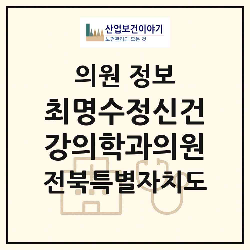 2026 최명수정신건강의학과의원 (전주시 금암동)|의원|요양기관 정보