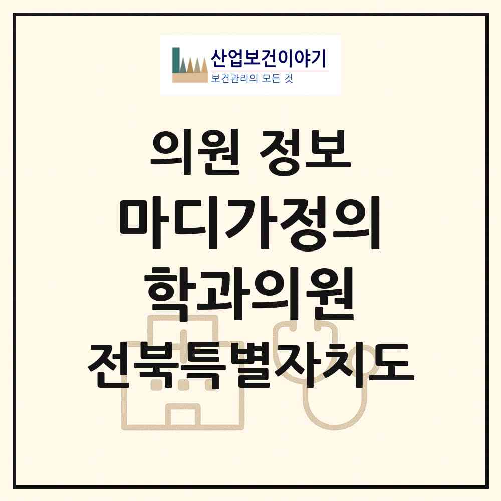 2026 마디가정의학과의원 (전주시 송천1동)|의원|요양기관 정보