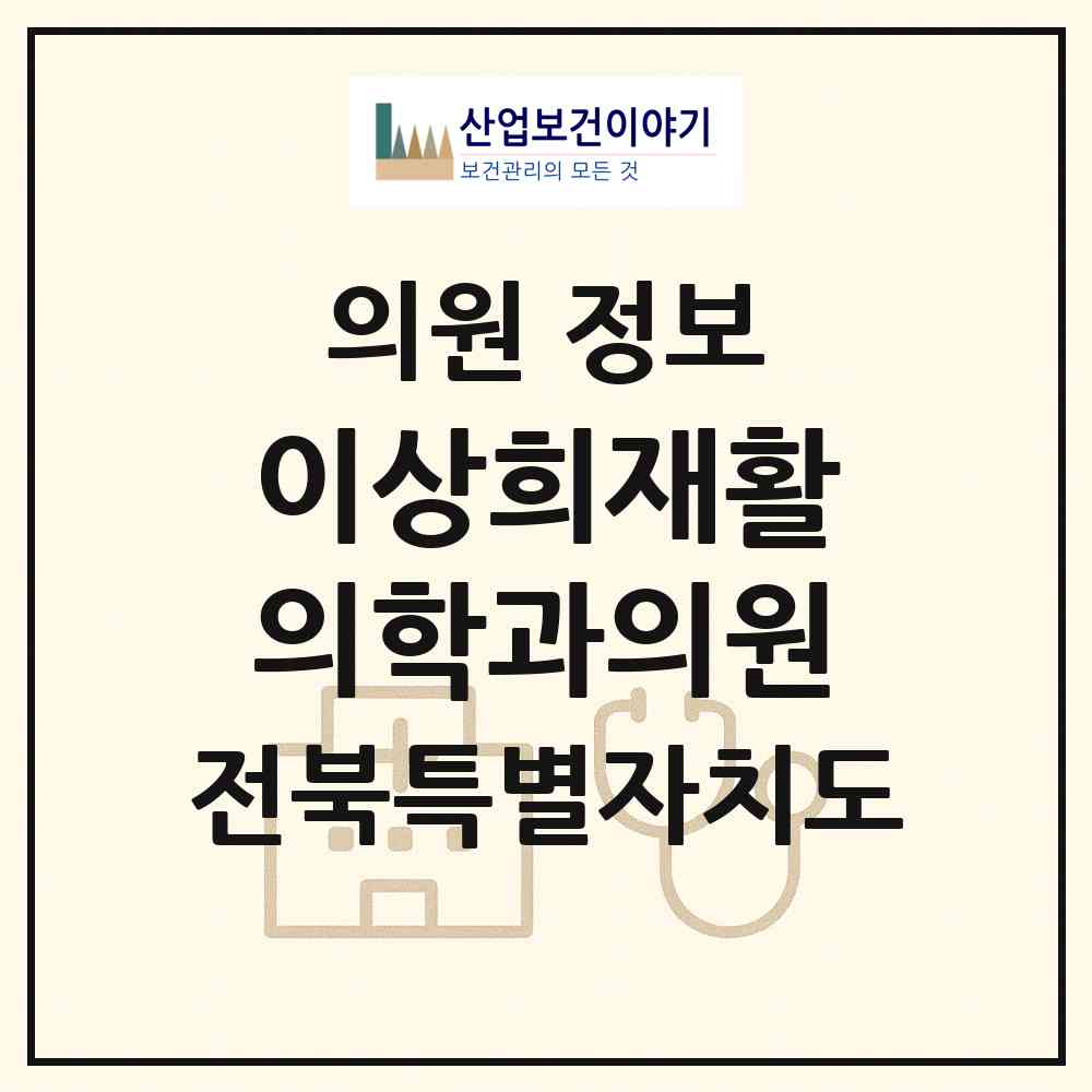 2026 이상희재활의학과의원 (순창군 순창읍)|의원|요양기관 정보