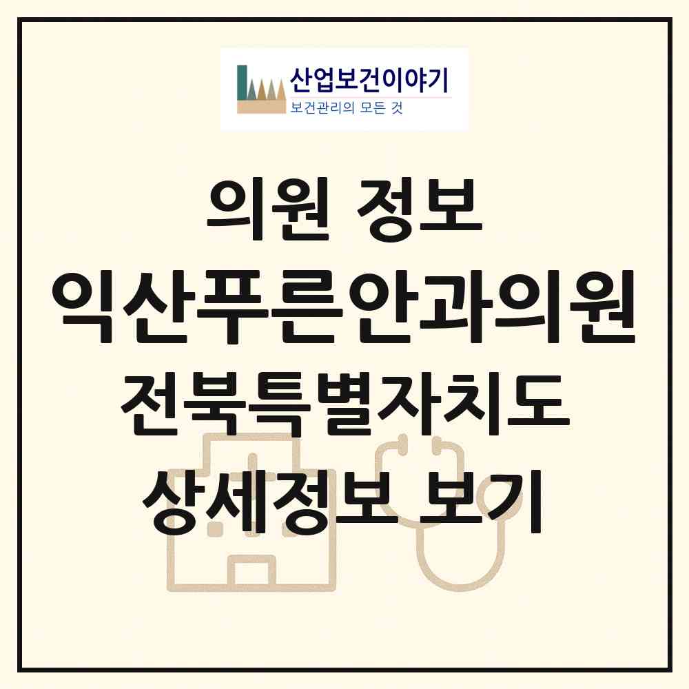 2026 익산푸른안과의원 (익산시 모현동)|의원|요양기관 정보