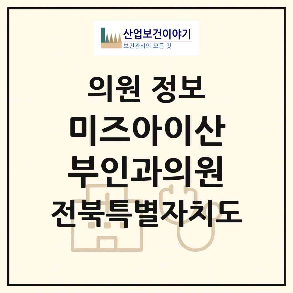 2026 미즈아이산부인과의원 (군산시 나운2동)|의원|요양기관 정보