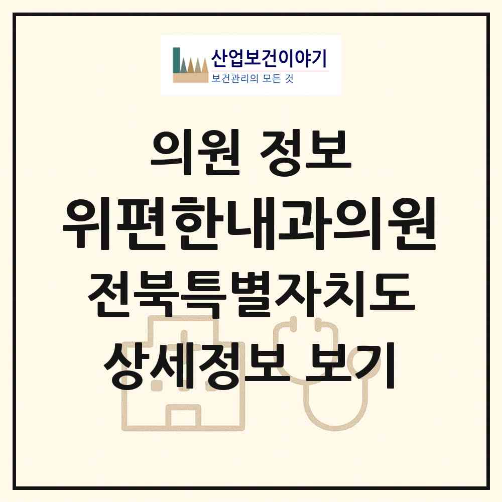 2026 위편한내과의원 (전주시 중화산1동)|의원|요양기관 정보