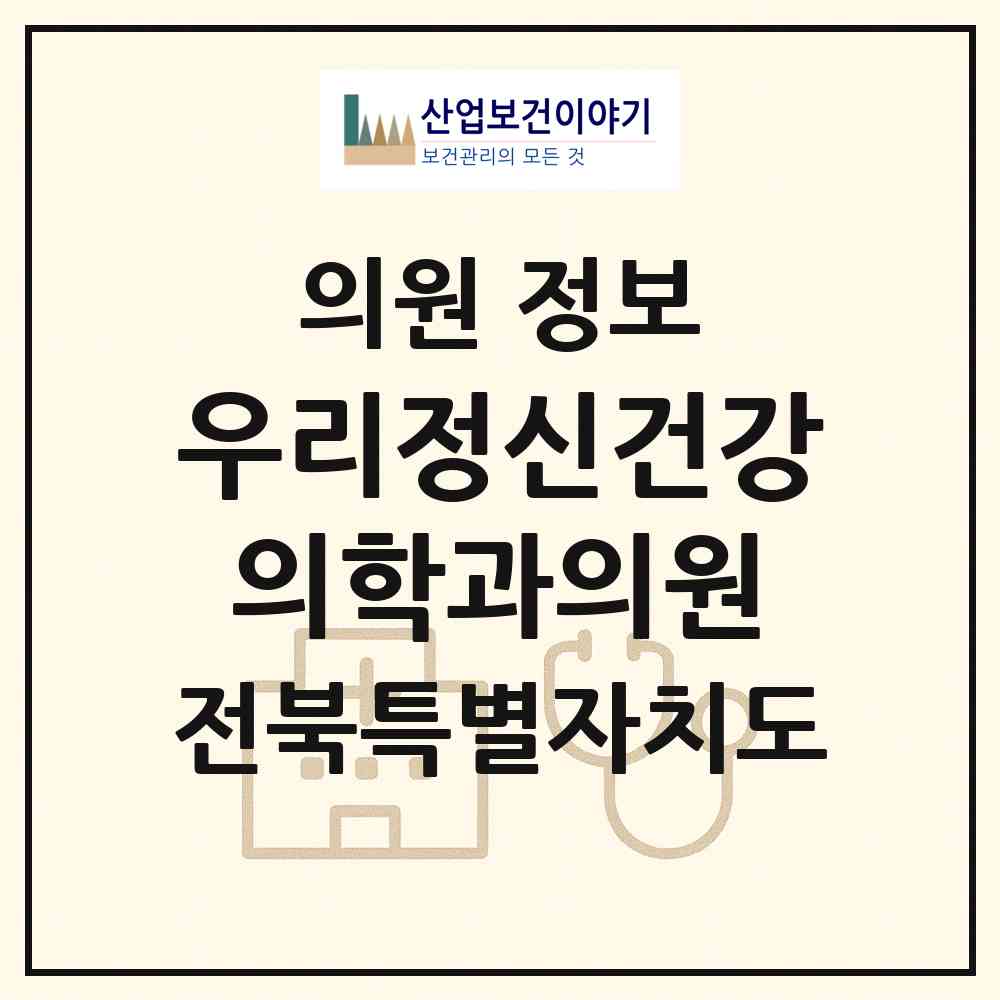 2026 우리정신건강의학과의원 (전주시 인후2동)|의원|요양기관 정보