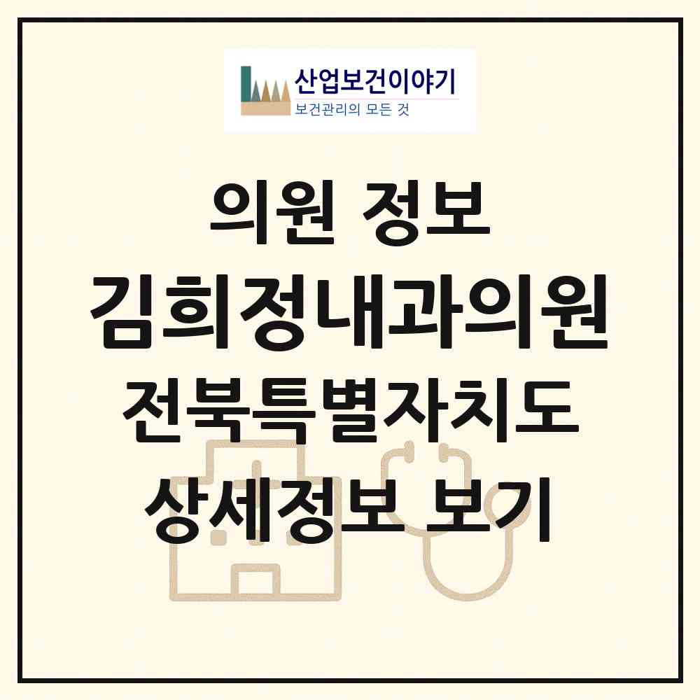 2026 김희정내과의원 (전주시 인후2동)|의원|요양기관 정보