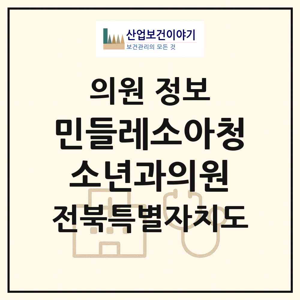 2026 민들레소아청소년과의원 (전주시 송천2동)|의원|요양기관 정보