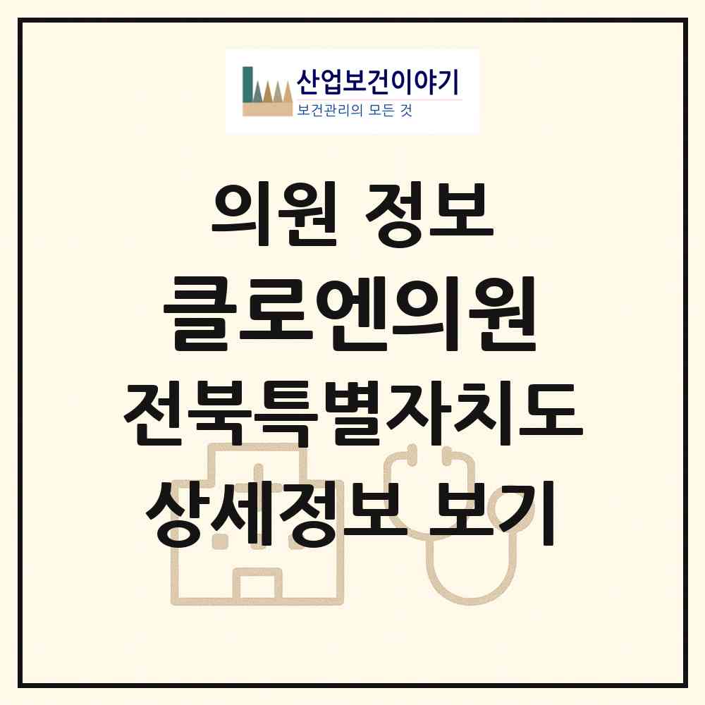 2026 클로엔의원 (완주군 이서면)|의원|요양기관 정보