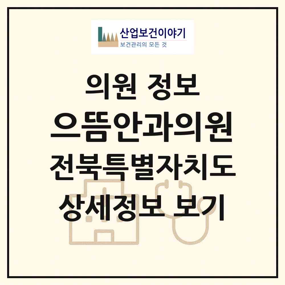 2026 으뜸안과의원 (전주시 인후2동)|의원|요양기관 정보