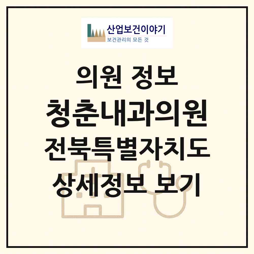 2026 청춘내과의원 (전주시 평화2동)|의원|요양기관 정보