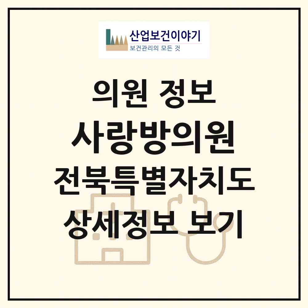 2026 사랑방의원 (남원시 금동)|의원|요양기관 정보