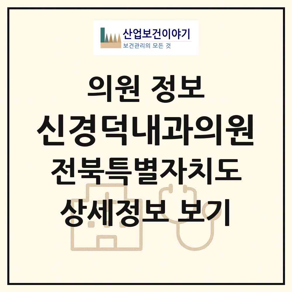 2026 신경덕내과의원 (전주시 효자1동)|의원|요양기관 정보