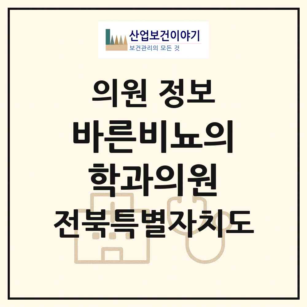 2026 바른비뇨의학과의원 (전주시 송천1동)|의원|요양기관 정보