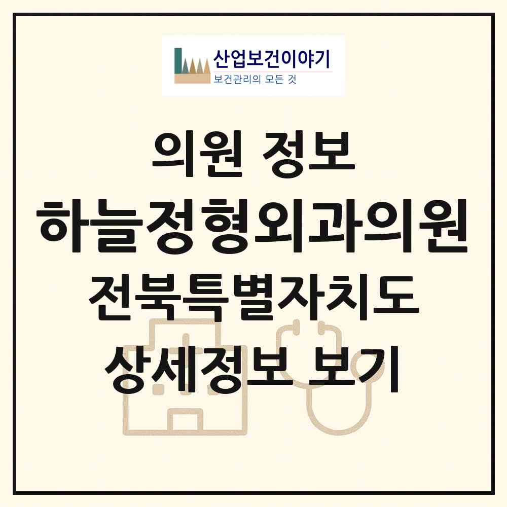 2026 하늘정형외과의원 (완주군 봉동읍)|의원|요양기관 정보