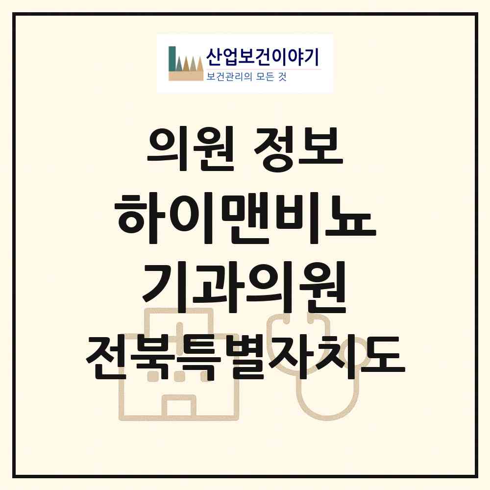 2026 하이맨비뇨기과의원 (전주시 덕진동)|의원|요양기관 정보