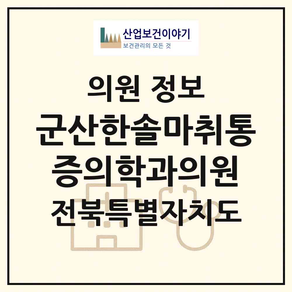 2026 군산한솔마취통증의학과의원 (군산시 수송동)|의원|요양기관 정보