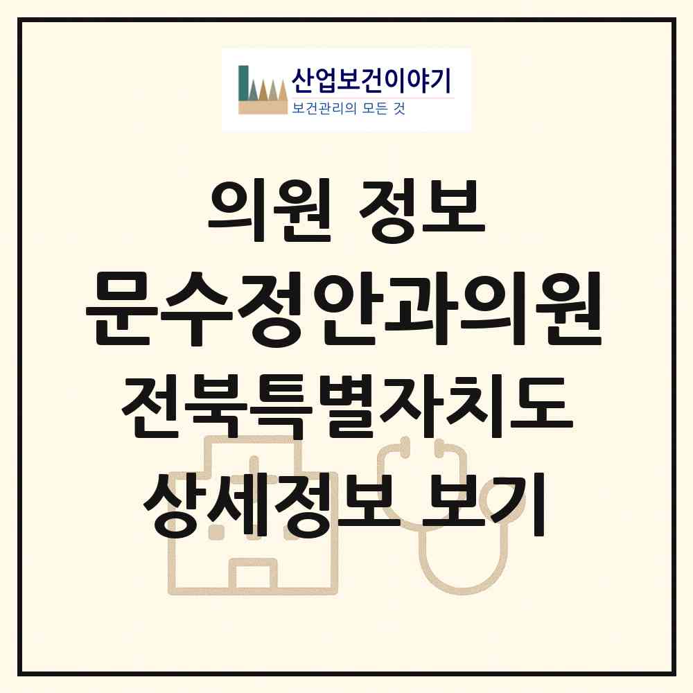 2026 문수정안과의원 (전주시 효자4동)|의원|요양기관 정보