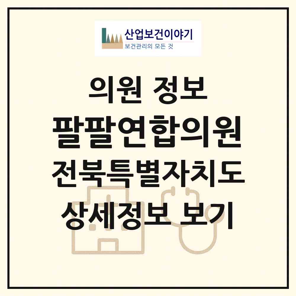 2026 팔팔연합의원 (정읍시 시기동)|의원|요양기관 정보