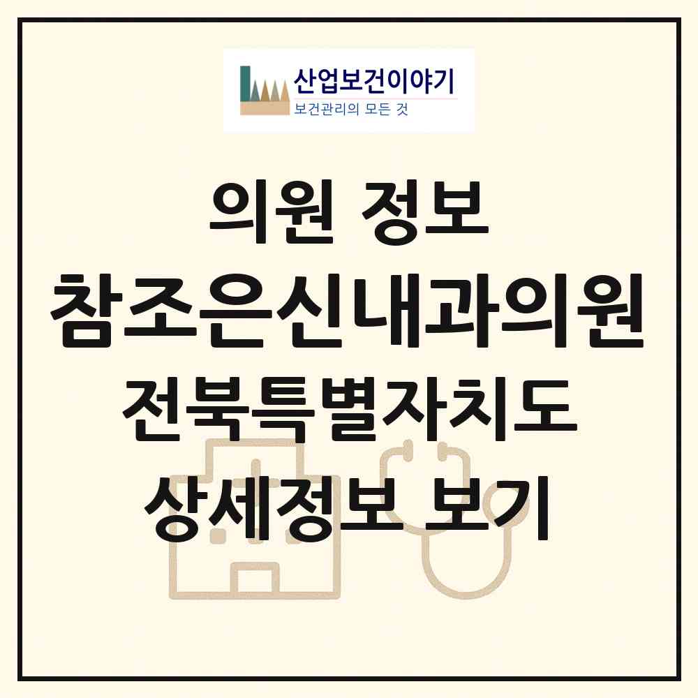 2026 참조은신내과의원 (전주시 덕진동)|의원|요양기관 정보