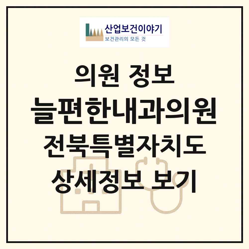 2026 늘편한내과의원 (전주시 평화2동)|의원|요양기관 정보