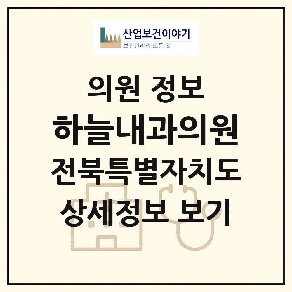 2026 하늘내과의원 (전주시 효자5동)|의원|요양기관 정보