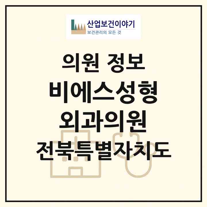 2026 비에스성형외과의원 (완주군 이서면)|의원|요양기관 정보