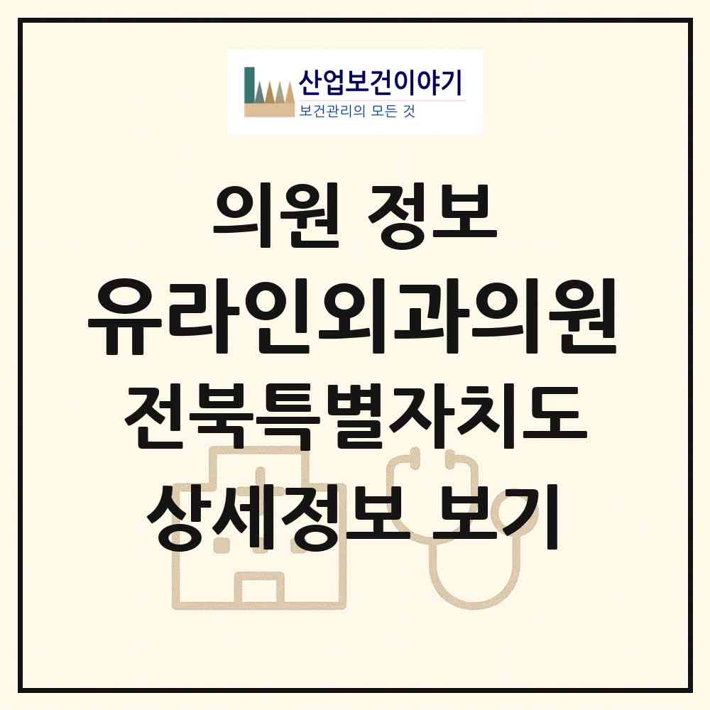 2026 유라인외과의원 (전주시 효자5동)|의원|요양기관 정보