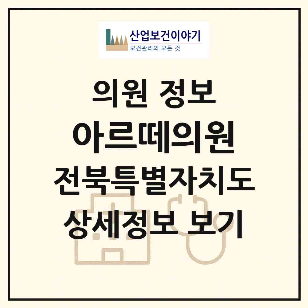 2026 아르떼의원 (완주군 이서면)|의원|요양기관 정보
