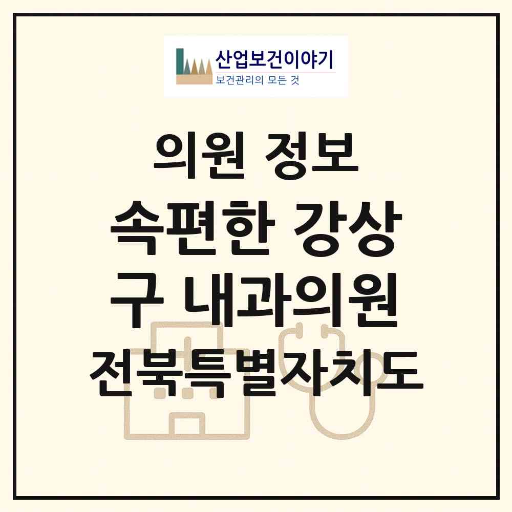 2026 속편한 강상구 내과의원 (부안군 부안읍)|의원|요양기관 정보