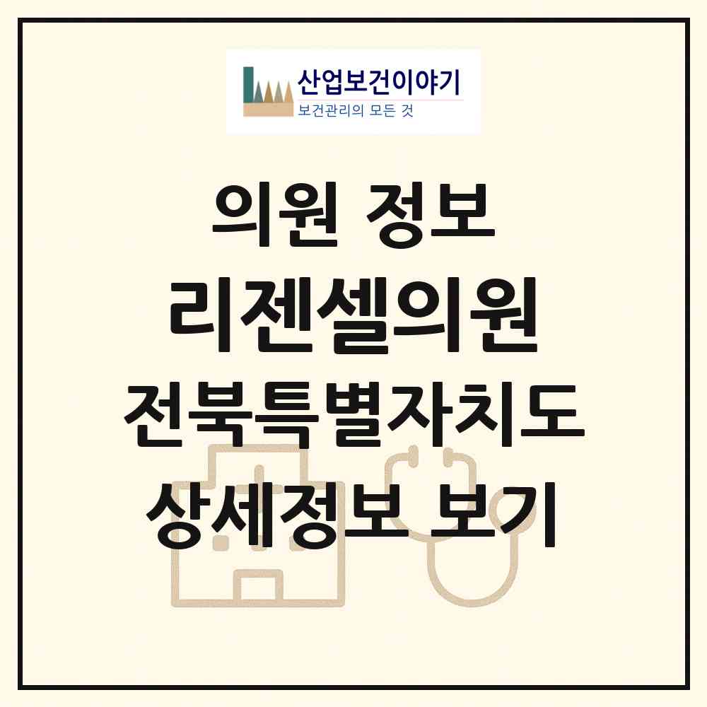 2026 리젠셀의원 (정읍시 내장상동)|의원|요양기관 정보