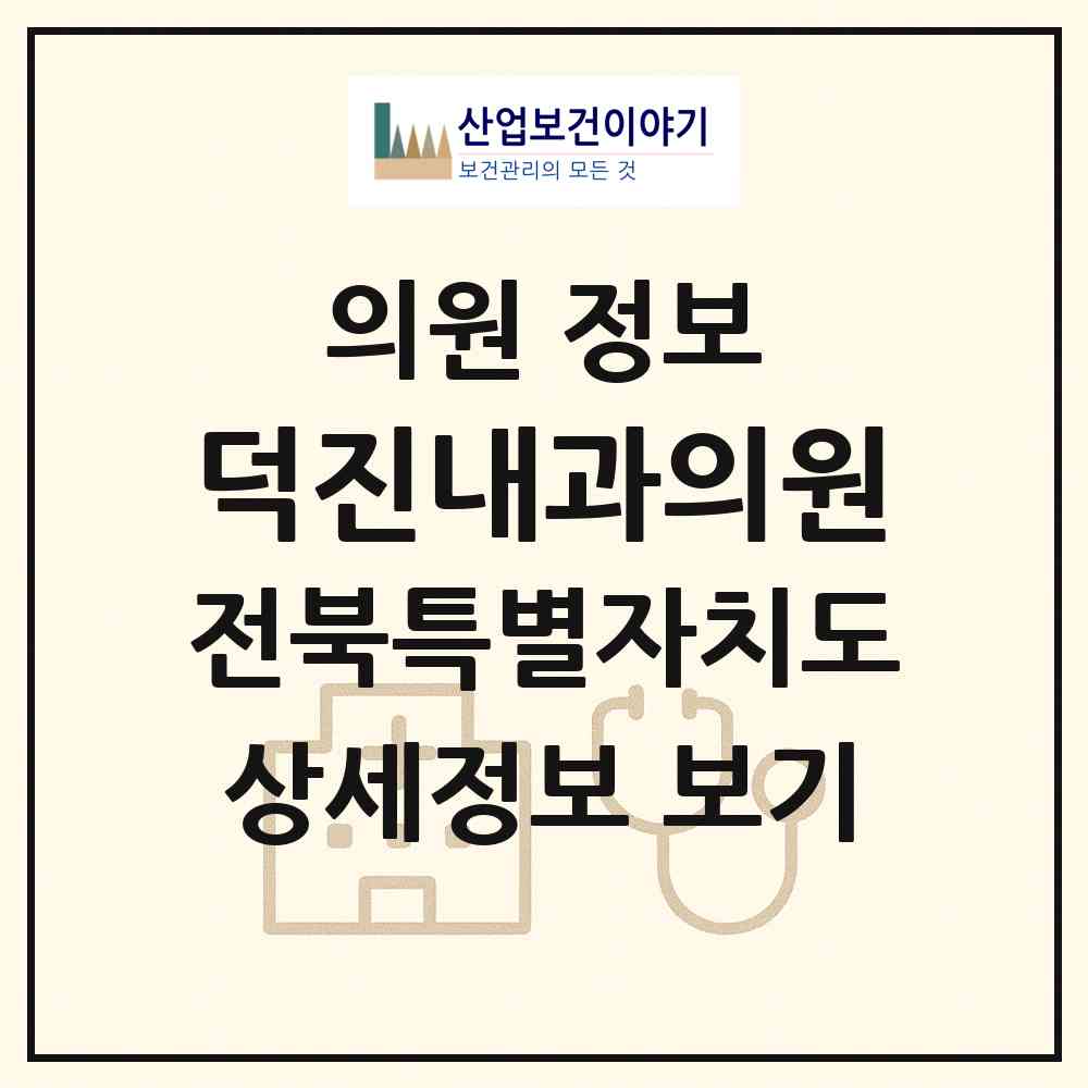 2026 덕진내과의원 (전주시 덕진동)|의원|요양기관 정보