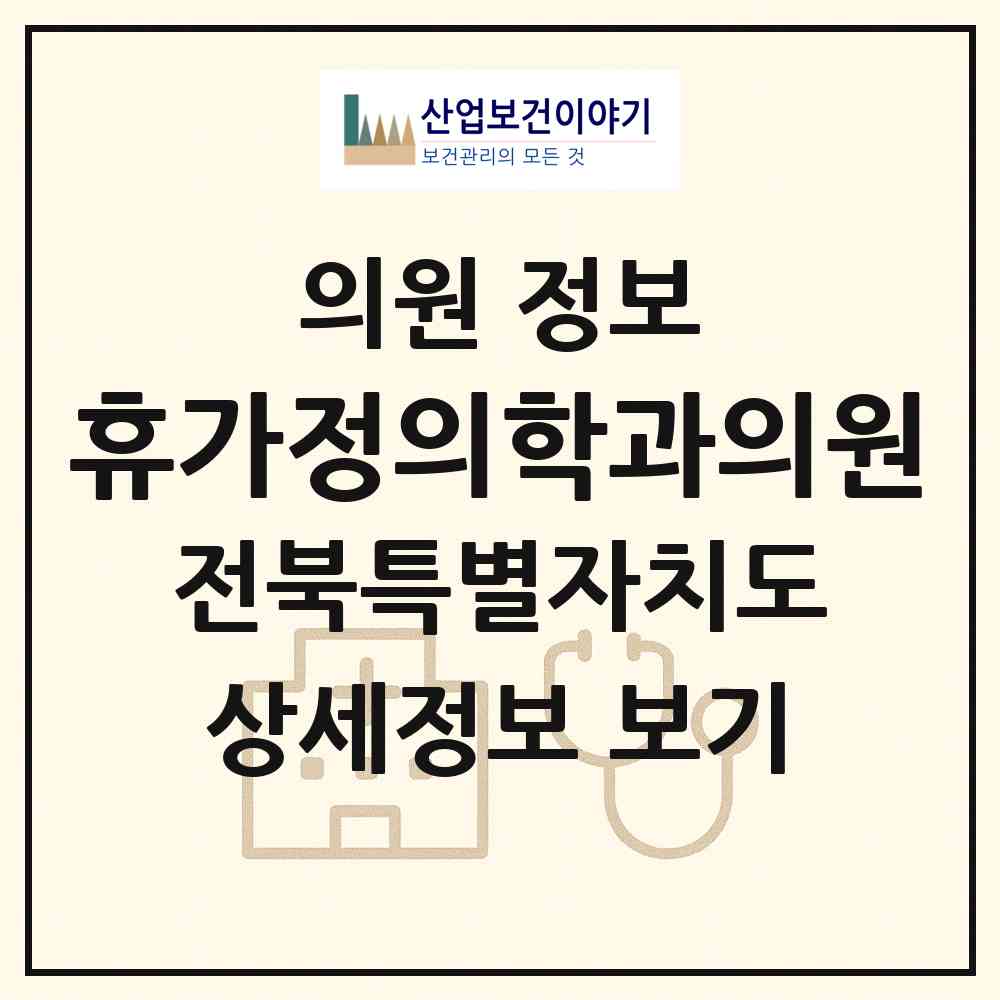 2026 휴가정의학과의원 (전주시 인후1동)|의원|요양기관 정보