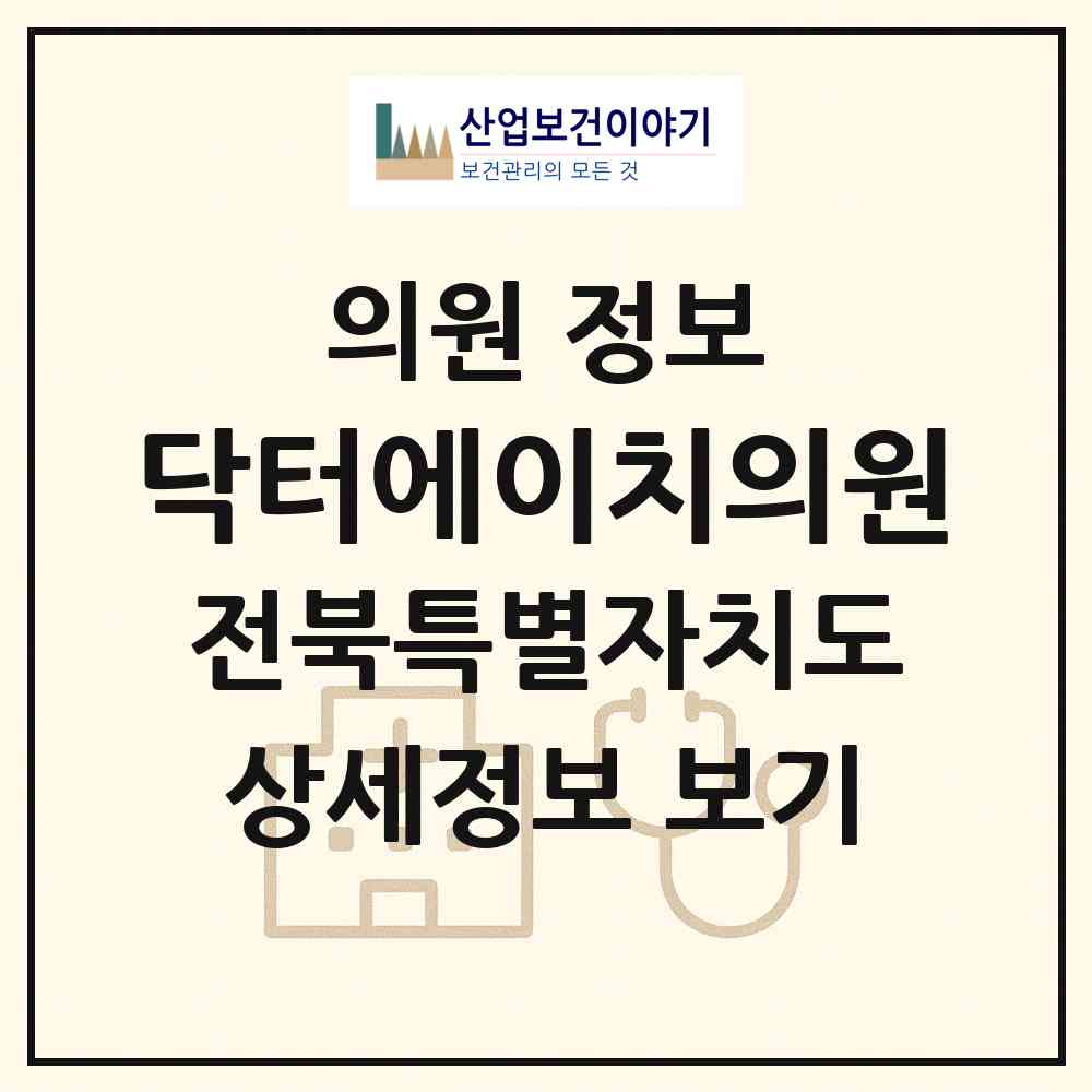 2026 닥터에이치의원 (전주시 효자5동)|의원|요양기관 정보