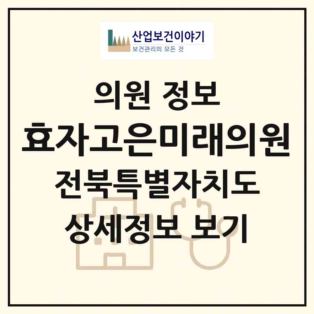 2026 효자고은미래의원 (전주시 효자3동)|의원|요양기관 정보