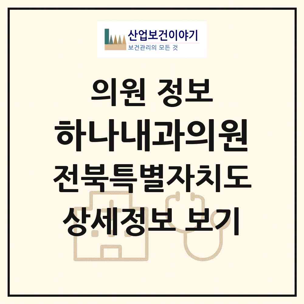 2026 하나내과의원 (익산시 어양동)|의원|요양기관 정보