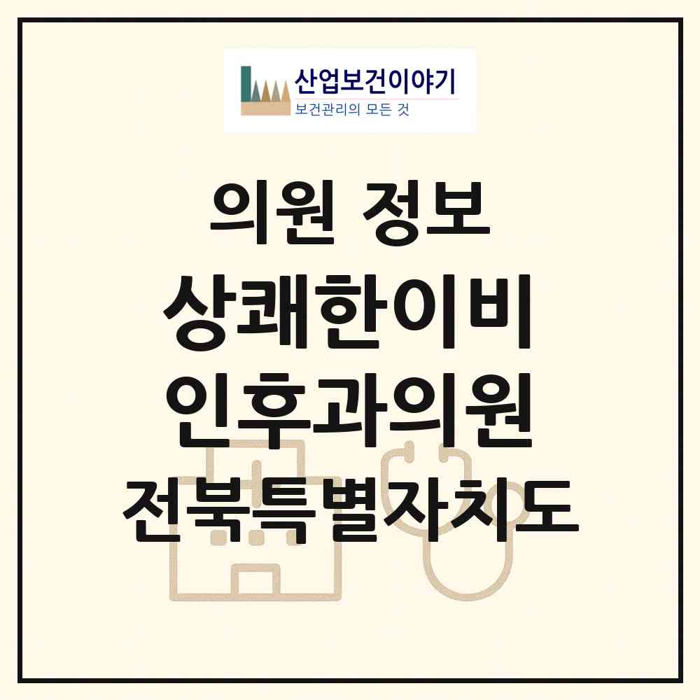 2026 상쾌한이비인후과의원 (익산시 영등2동)|의원|요양기관 정보