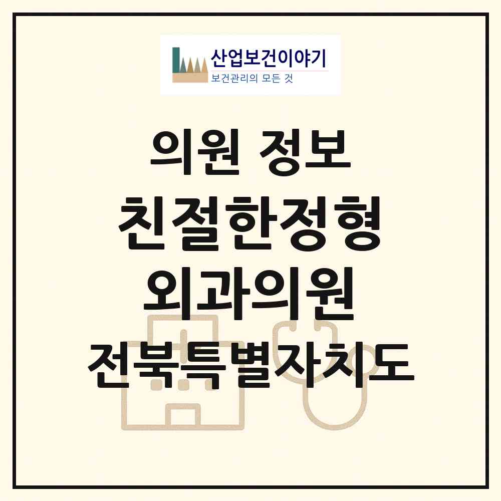 2026 친절한정형외과의원 (김제시 요촌동)|의원|요양기관 정보