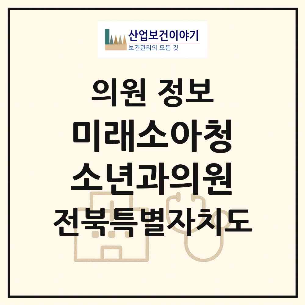 2026 미래소아청소년과의원 (김제시 검산동)|의원|요양기관 정보