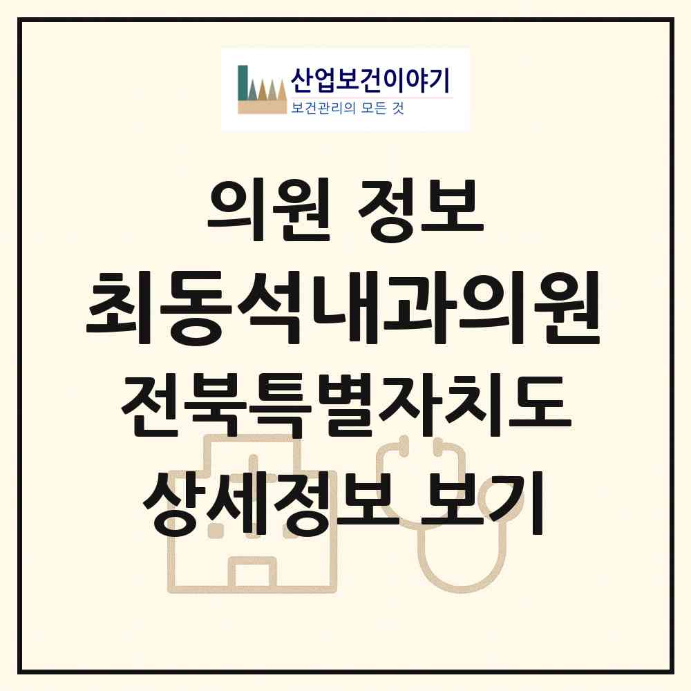 2026 최동석내과의원 (김제시 요촌동)|의원|요양기관 정보
