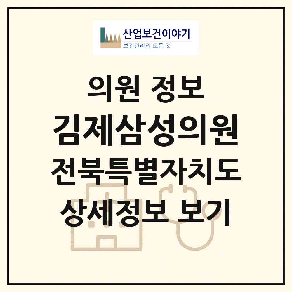 2026 김제삼성의원 (김제시 진봉면)|의원|요양기관 정보