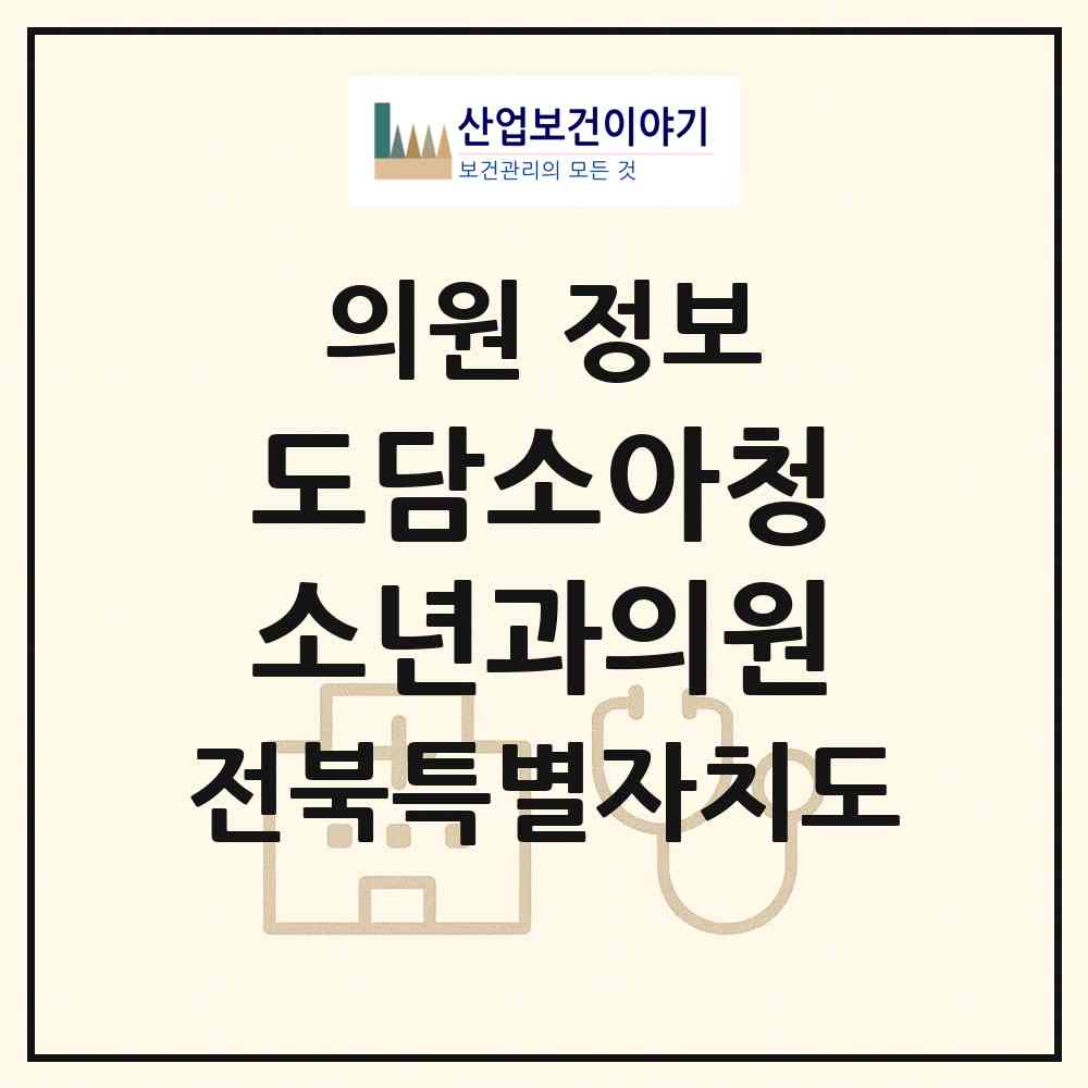 2026 도담소아청소년과의원 (완주군 삼례읍)|의원|요양기관 정보