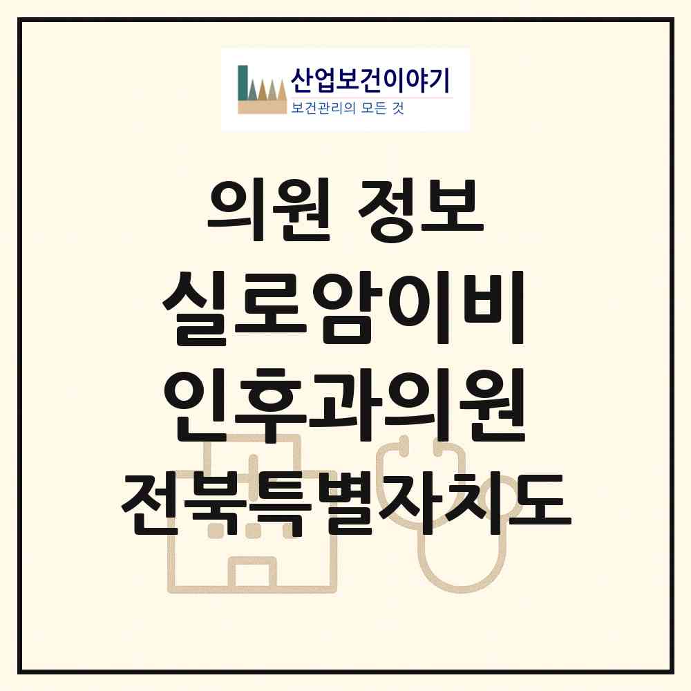 2026 실로암이비인후과의원 (익산시 모현동)|의원|요양기관 정보