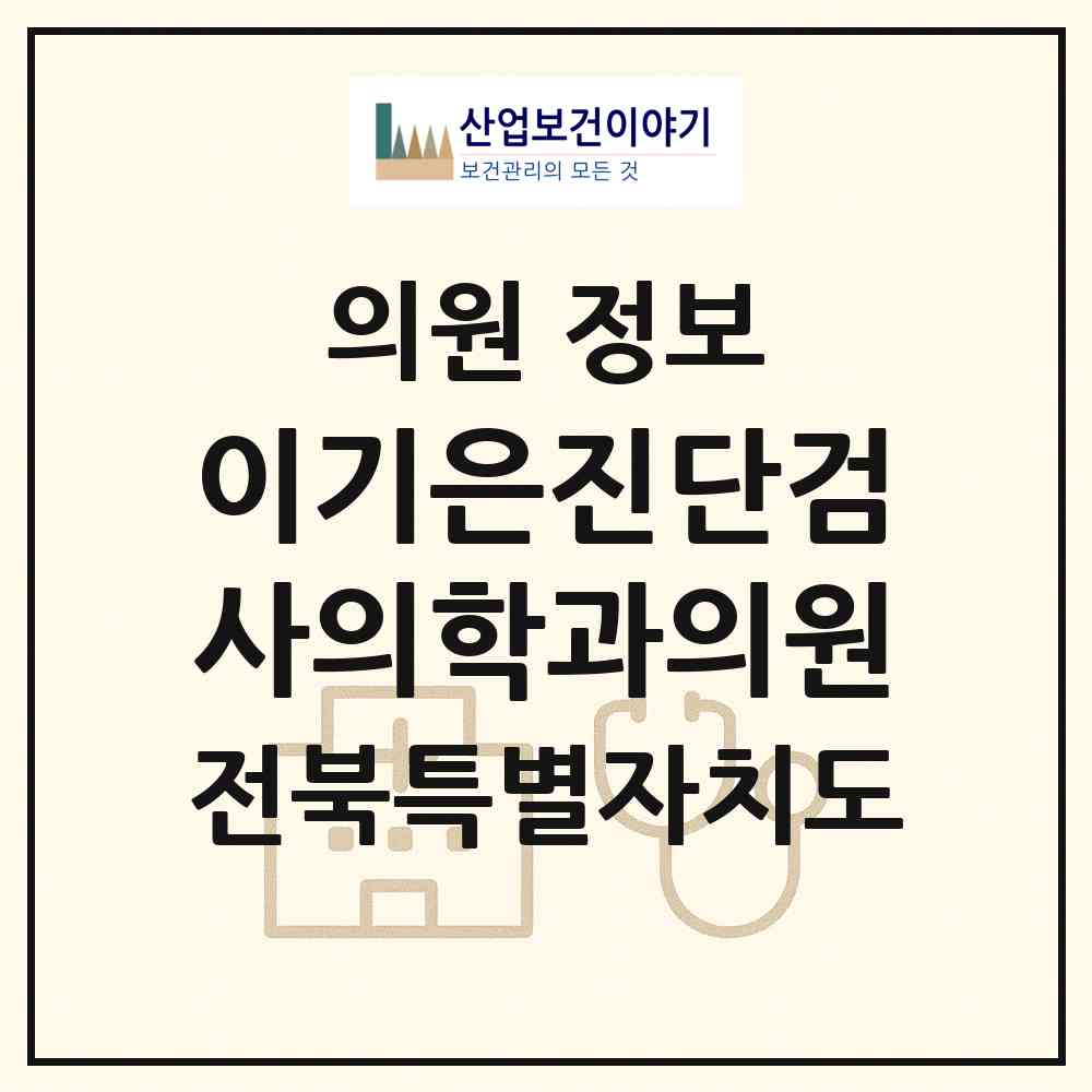 2026 이기은진단검사의학과의원 (전주시 금암동)|의원|요양기관 정보