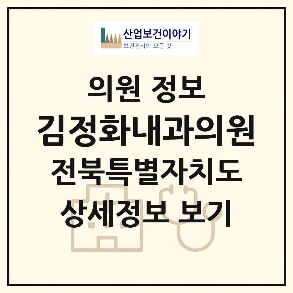 2026 김정화내과의원 (전주시 중화산1동)|의원|요양기관 정보