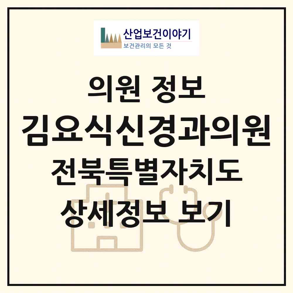 2026 김요식신경과의원 (익산시 영등2동)|의원|요양기관 정보