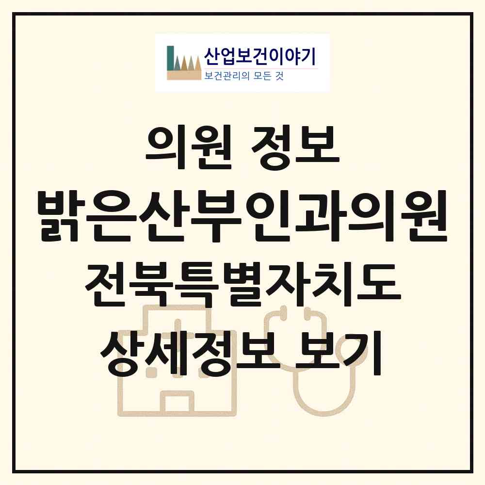 2026 밝은산부인과의원 (전주시 서신동)|의원|요양기관 정보