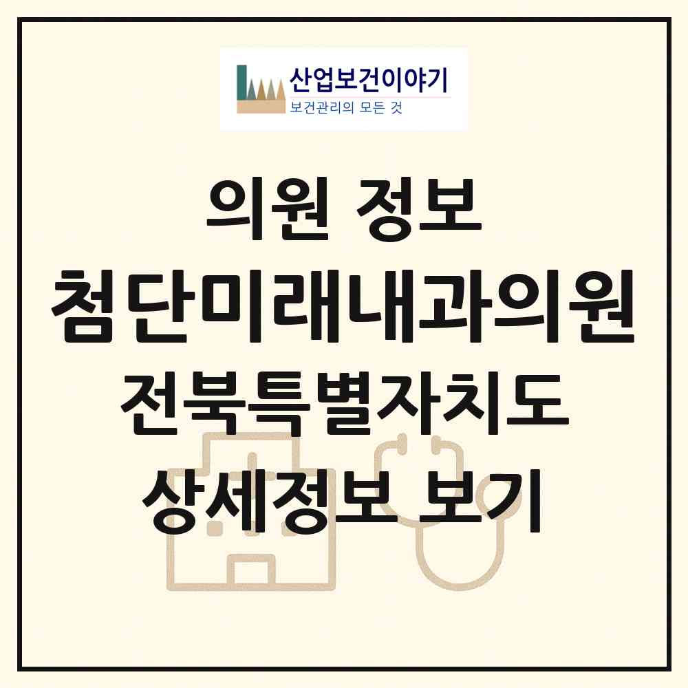 2026 첨단미래내과의원 (완주군 봉동읍)|의원|요양기관 정보
