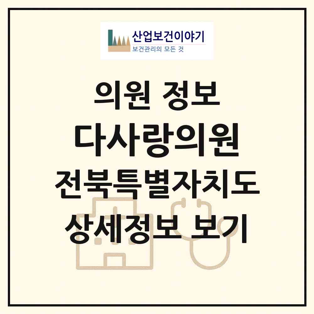 2026 다사랑의원 (군산시 경암동)|의원|요양기관 정보